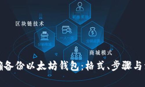如何正确备份以太坊钱包：格式、步骤与注意事项