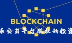 探索数字货币交易平台股权的投资机会