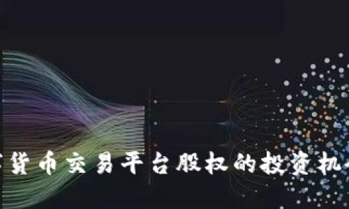 探索数字货币交易平台股权的投资机会与风险