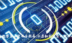 江西数字货币使用全指南：从虚拟到现