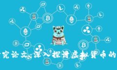 数字货币研究论文：深入探讨虚拟货币