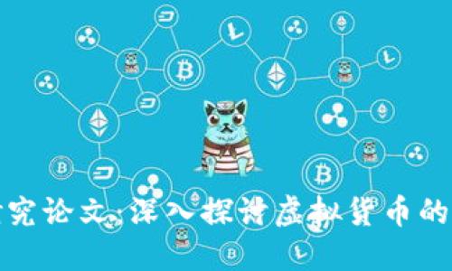 数字货币研究论文：深入探讨虚拟货币的未来与挑战