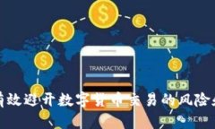 如何有效避开数字货币交易的风险和困