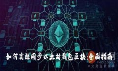 如何高效同步以太坊钱包区块：全面指