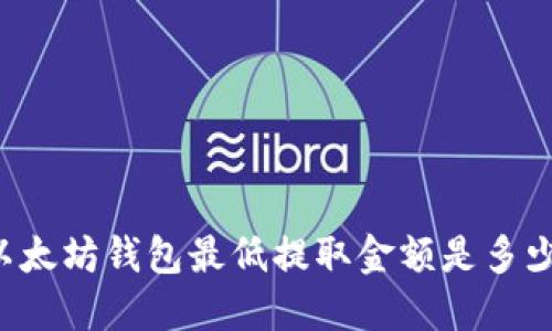 以太坊钱包最低提取金额是多少？