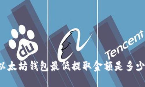 以太坊钱包最低提取金额是多少？