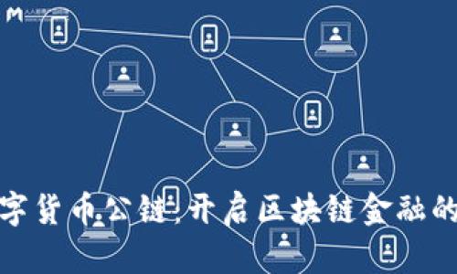 NGK数字货币公链：开启区块链金融的新纪元
