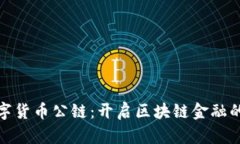 NGK数字货币公链：开启区块链金融的新