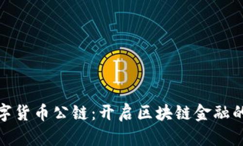 NGK数字货币公链：开启区块链金融的新纪元
