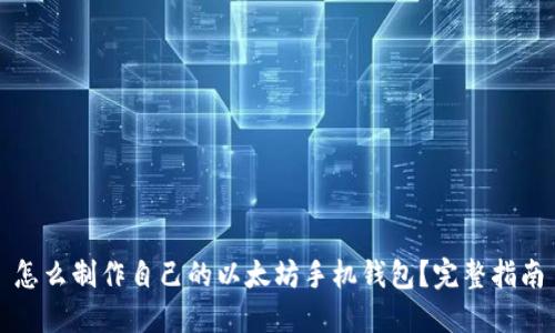 怎么制作自己的以太坊手机钱包？完整指南