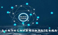 怎么制作自己的以太坊手机钱包？完整