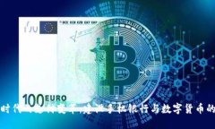 数字时代的支付变革：建设手机银行与