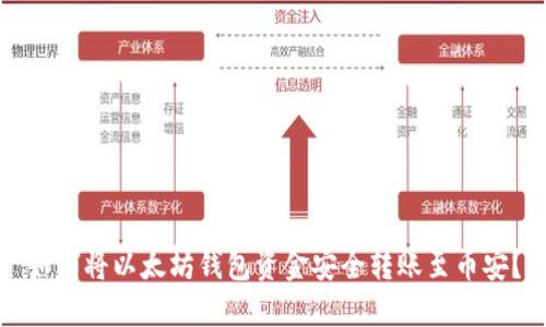 如何将以太坊钱包资金安全转账至币安？