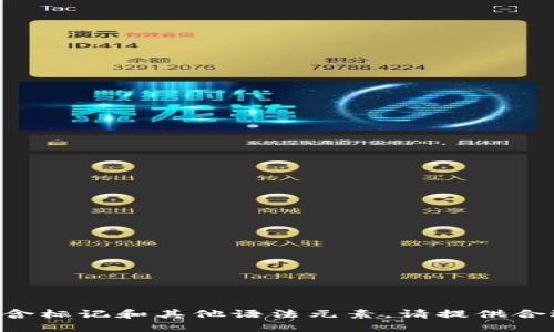 中不允许包含标记和其他语法元素，请提供合适的或格式！