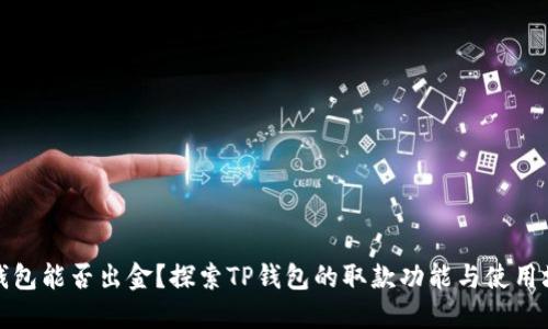 TP钱包能否出金？探索TP钱包的取款功能与使用场景