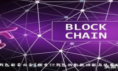 TP钱包能否出金？探索TP钱包的取款功
