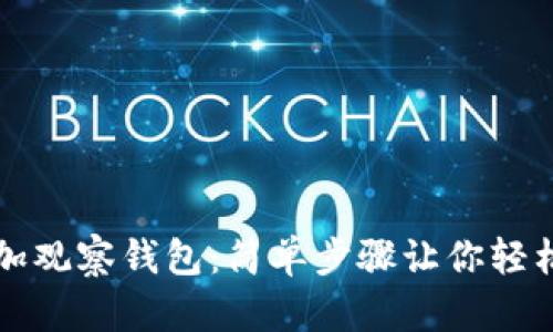 TP钱包如何添加观察钱包：简单步骤让你轻松管理加密资产
