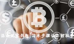 TP钱包如何添加观察钱包：简单步骤让