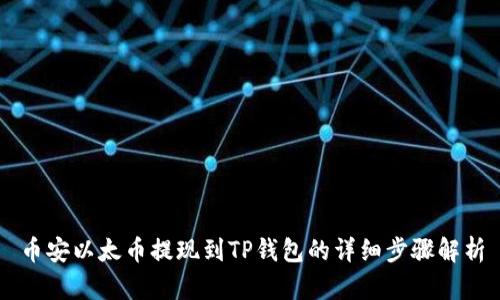 币安以太币提现到TP钱包的详细步骤解析