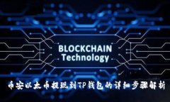 币安以太币提现到TP钱包的详细步骤解
