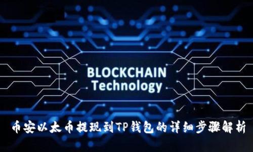 币安以太币提现到TP钱包的详细步骤解析