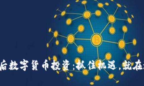 疫情过后数字货币投资：抓住机遇，就在这一刻！