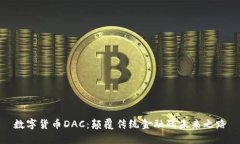 数字货币DAC：颠覆传统金融的未来之路