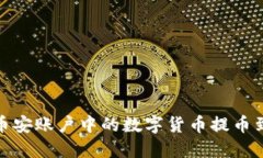 如何将币安账户中的数字货币提币到