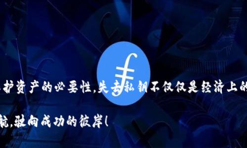   T P 钱包私钥丢失：如何应对与挽救资产的指南 / 
 guanjianci T P 钱包, 私钥丢失, 加密货币安全 /guanjianci 

引言：加密资产的宝贵与私钥的重要性
在数字货币的世界里，安全性始终排在首位，而私钥则是这一安全性的核心。无论你是刚刚接触加密货币的新手，还是已经有着多年投资经验的资深玩家，私钥的安全存储始终是你必须面对的课题。想象一下，当你那些辛辛苦苦赚来的数字资产因为丢失私钥而变得遥不可及时，那种心痛的感觉！多么令人沮丧啊！

私钥丢失的后果
无论是什么原因导致私钥的丢失，它的后果都是相似的。你将无法访问你的钱包，所有存储在钱包中的资产将被冻结，甚至永久失去。这时，可能有人会感到绝望，认为所有的努力都是徒劳的。根据币圈的经验，一旦私钥丢失，恢复访问权限几乎是不可能的，这让许多投资者痛心不已！

私钥丢失的常见原因
私钥丢失的原因多种多样，了解这些原因可以帮助你在未来避免类似的错误。以下是几种常见的情况：
ul
    listrong意外删除：/strong在整理文件或照片时，不小心删除了保存私钥的文件。/li
    listrong设备故障：/strong设备崩溃或丢失，导致私钥无法恢复。/li
    listrong忘记备份：/strong虽然有备份的意识，却未能实际操作导致失去私钥。/li
    listrong网络攻击：/strong黑客可能利用钓鱼网站或恶意软件获取你的私钥。/li
/ul

私钥丢失后的应对措施
当你意识到私钥丢失时，首先要保持冷静！虽然听起来压抑，但在一些情况下，你仍然可以采取一些措施来尝试挽救丢失的资产。以下是一些建议：

h41. 回顾你的备份/h4
首先，尽量回忆你是否曾经在安全的地方备份过私钥。许多人在创建钱包时会提示备份私钥，但在实际操作中可能会忽略。试着寻找纸质备份或者存储在云端的备份文件，那怕是一个旧手机，一个闪存盘都可能是你的救命稻草！

h42. 使用助记词/h4
如果你使用的是支持助记词的钱包，比如以太坊或者比特币钱包，看看是否能凭借助记词恢复钱包。助记词是由一组单词组成的，提供了一种更为便捷的恢复方式。想想你当初选择的单词组合，是否能重新找回你的资产？

h43. 向专业人士求助/h4
如果你的资产价值巨大，考虑寻求专业的数据恢复服务。某些公司专门处理数字货币相关的恢复，可以为你查找丢失的数据，尽管费用可能不菲，但在某些情况下，这笔投资是值得的。

如何防止未来私钥的丢失
在经历了私钥丢失的痛苦后，最好的办法是采取措施避免再次发生！以下是一些有效的策略：

h41. 堵住漏洞：使用硬件钱包/h4
硬件钱包是存储加密货币私钥的最佳选择之一。它们提供极高的安全性，防止黑客攻击，极大降低私钥丢失的风险。此外，硬件钱包通常具备备份和恢复功能，一旦发生问题，不会让你万劫不复！多么令人安心啊！

h42. 定期备份/h4
将私钥和助记词定期备份到安全的地方。这不仅限于电子设备，也可以考虑将其写在纸上，并妥善保管在安全的地方。将这些信息分开存储，避免一旦发生意外就无法恢复。

h43. 启用两步验证/h4
为你的钱包开启两步验证功能，增加安全防护。这是一个额外的保护层，即使有人获得了你的私钥，没有第二道验证也无法直接访问你的资产！

总结与情感共鸣
私钥的重要性和安全性无疑是数字货币投资者最需要关注的话题之一。当我们意识到私钥的丢失可能造成的严重后果时，我们才能更真切地认识到保护资产的必要性。失去私钥不仅仅是经济上的损失，更是数月或数年辛苦努力的化为乌有，令人无比痛心与遗憾！在此，希望每一位投资者都能妥善管理自己的私钥，以防再次出现无可挽回的遗憾！

在这个快速发展的加密世界，技术带来了便利，也伴随着风险。愿你在追求财富的道路上，迈稳每一步，保好每项资产，早日在数字货币的海洋中扬帆起航，驶向成功的彼岸！