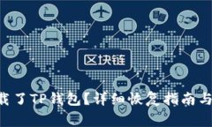 不小心卸载了TP钱包？详细恢复指南与