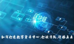 如何打造数字货币中心：打破传统，迎