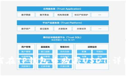 : 如何在TP钱包中购买USDT：详细指南