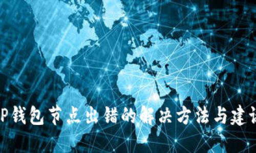 TP钱包节点出错的解决方法与建议