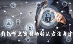 TP钱包节点出错的解决方法与建议