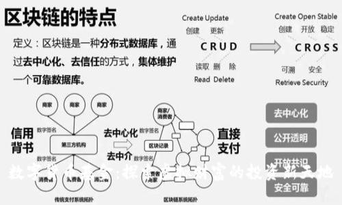 数字货币基金：探索虚拟财富的投资新天地