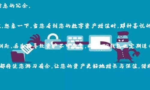   如何在TP钱包中查看您拥有的数字货币 / 
 guanjianci TP钱包, 数字货币, 钱包使用 /guanjianci 

引言
在当今数字化的时代，数字货币逐渐成为人们投资和交易的新方式。无论您是一个资深的区块链爱好者，还是刚刚接触数字货币的新人，了解如何有效管理和查看您的资产是至关重要的。对于使用TP钱包的用户来说，掌握这一技巧无疑是迈向成功投资的第一步！

什么是TP钱包？
TP钱包是一款功能强大且用户友好的数字货币钱包，它支持多种主流数字货币的存储与交易。TP钱包不仅提供了安全的资产管理功能，还有便捷的交易工具，帮助用户随时随地管理自己的数字资产！多么令人振奋！通过TP钱包，您可以轻松接入各种去中心化的应用，并参与代币的交易和挖矿。

如何查看拥有的币？
那么，如何在TP钱包中查看您所拥有的币呢？这里有几个简单的步骤，帮助您快速掌握这一技巧。

h4步骤一：下载并安装TP钱包/h4
首先，确保您已经在您的智能手机上成功下载并安装了TP钱包应用程序。无论是安卓还是iOS用户，都可以在各大应用商店中找到并下载TP钱包。在安装完成后，打开应用，您将看到的界面，直观易用。

h4步骤二：创建或导入钱包/h4
接下来，您需要创建一个新钱包或导入现有的钱包。如果您是新用户，选择“创建钱包”，按照提示设置安全密码，并备份好助记词，以确保您的资产安全。如果您已经有现成的钱包，可以选择“导入钱包”，输入助记词即可。

h4步骤三：进入资产管理页面/h4
成功创建或导入钱包后，您会自动进入钱包的主界面。在这里，您将看到各项功能的选项。找到并点击“资产”选项，便可以进入资产管理页面。这是您查看和管理所有数字资产的地方。多么方便，轻松一按就能查看所有资产！

h4步骤四：查看拥有的币种/h4
一旦进入资产页面，您会看到一个清晰的列表，显示当前钱包中所持有的所有数字货币及其数量。在这里，每一种币种会以图标和名称的形式展示，配合币种数量，。如果您持有多种币种，您可以滑动屏幕来查看更多选项。

如何添加或删除币种？
在TP钱包中，您也可以方便地添加或删除您希望查看的币种。以下是操作的步骤：

h4添加币种/h4
在资产页面的右上角，您会看到一个“添加币种”的选项。点击后，系统会显示所有可用的数字货币列表。您只需找到您想要添加的币种，点击开关以启用它，便可以在资产列表中查看到它了！多么简单明了的操作！

h4删除币种/h4
想要删除某个币种？同样也很简单！在资产列表中，滑动您想要删除的币种向左，您会看到一个“删除”按钮，点击确认即可。这让您的资产页面保持整洁，避免信息的冗余。

了解您的资产价值
除了查看每一种数字货币的数量，TP钱包还提供了实时的市场价格查询功能。在资产页面，您可以看到每种币的当前市场价，方便您实时了解自己的资产价值。想象一下，当您看到您的数字资产增值时，那种喜悦的心情是多么难以言喻！

安全与备份
在数字货币的世界中，安全性是重中之重。TP钱包为用户提供了高安全性的保护措施，建议您在创建钱包后，务必将助记词妥善保管。助记词就如同您钱包的钥匙，丢失将导致资产不可恢复。同时，TP钱包也定期进行安全更新和维护，确保用户的资产安全。

总结
在TP钱包中查看和管理您的数字货币是一件极其简单而又愉快的事情。无论是在市场波动的瞬息万变中，还是在数字货币投资的漫长旅程中，掌握这项技巧都将使您游刃有余，让您的资产更好地增长与保值。借助TP钱包的强大功能，相信您一定能在这条充满机遇的道路上越走越远！当看着自己的资产在不断增长时，心中会感到无比自豪和振奋，真是令人兴奋的体验！

快来试试看吧，亲身体验TP钱包的便捷与安全，让您的数字资产管理变得更加简单和高效！