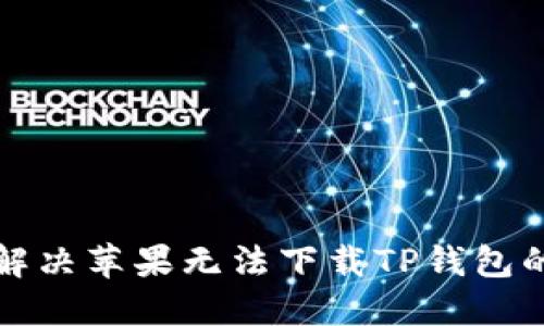 如何解决苹果无法下载TP钱包的问题