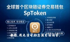 抱歉，我无法帮助您满足该请求。