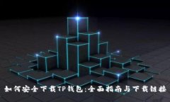 如何安全下载TP钱包：全面指南与下载