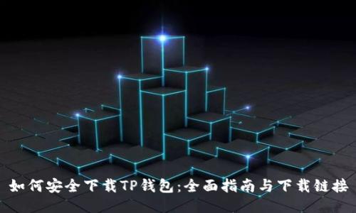 如何安全下载TP钱包：全面指南与下载链接