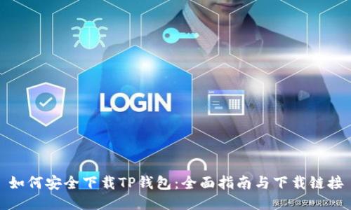 如何安全下载TP钱包：全面指南与下载链接