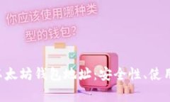  理解0x开头的以太坊钱包地址：安全性