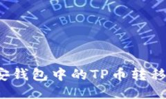 如何将TP币安钱包中的TP币转移到火币