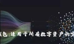 TP数字钱包：适用于所有数字资产的完