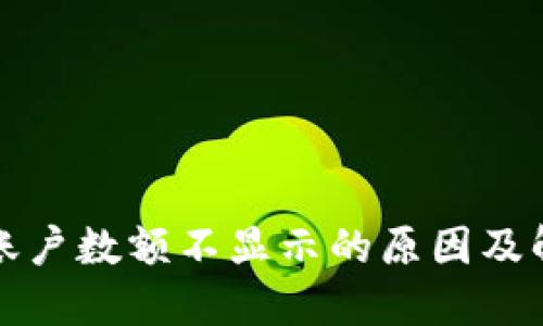 TP钱包账户数额不显示的原因及解决方法