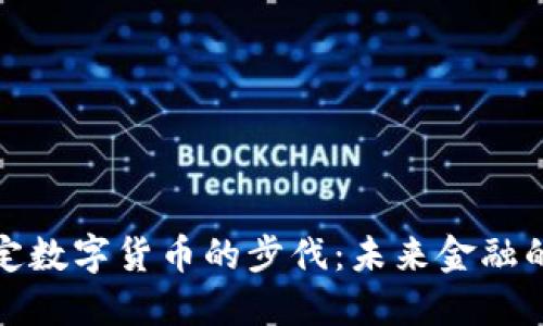北京加快法定数字货币的步伐：未来金融的变革与机遇
