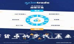 北京加快法定数字货币的步伐：未来金