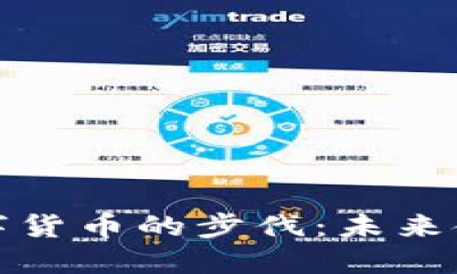 北京加快法定数字货币的步伐：未来金融的变革与机遇