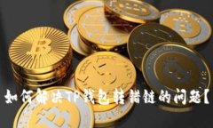 如何解决TP钱包转错链的问题？