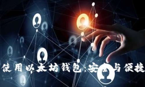 如何选择和使用以太坊钱包：安全与便捷并存的指南